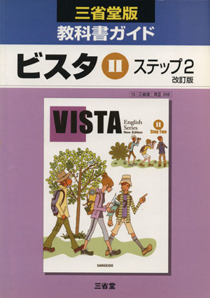 三省堂版教科書ガイド ビスタⅡ ステップ2 改訂版