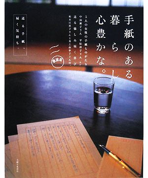 手紙のある暮らし心豊かな。 送る手紙、届く気持ち。