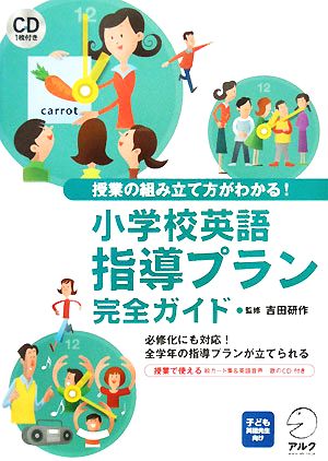 小学校英語指導プラン完全ガイド 授業の組み立て方がわかる！