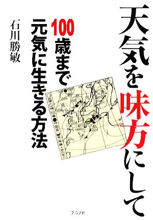 天気を味方にして100歳まで元気に生きる方法