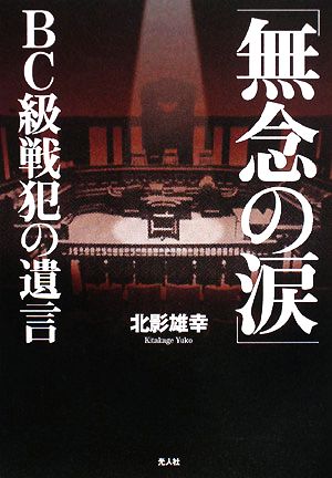 「無念の涙」BC級戦犯の遺言