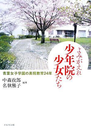 よみがえれ少年院の少女たち青葉女子学園の表現教育24年