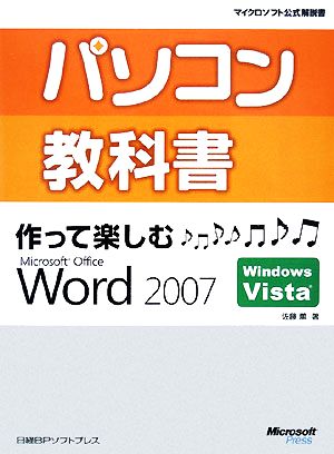 パソコン教科書 作って楽しむMicrosoft Office Word 2007