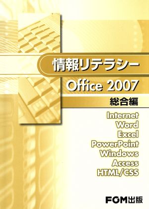 情報リテラシーOffic2007 総合編