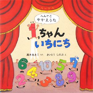 1ちゃんいちにち へんてこかぞえうた