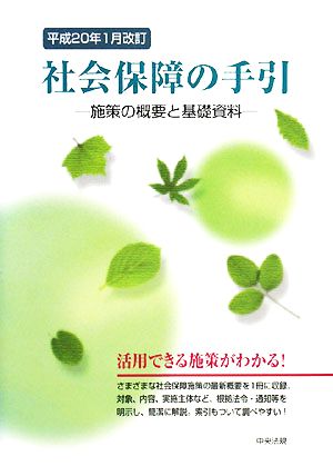 社会保障の手引(平成20年1月改訂) 施策の概要と基礎資料