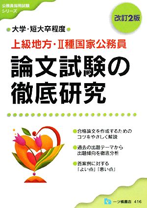 上級地方・2種国家公務員 論文試験の徹底研究 公務員採用試験シリーズ