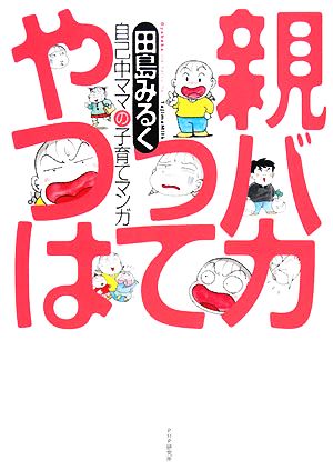 親バカってやつは 自己中ママの子育てマンガ