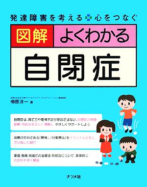 図解 よくわかる自閉症発達障害を考える心をつなぐ