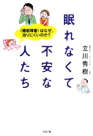 眠れなくて不安な人たち “睡眠障害