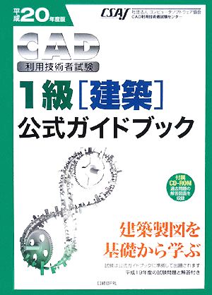 CAD利用技術者試験 1級公式ガイドブック(平成20年度版)