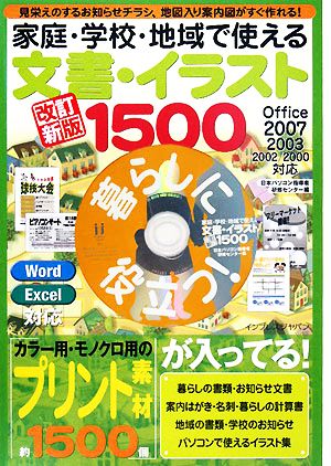 家庭・学校・地域で使える文書・イラスト1500 見栄えのする