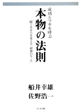 成功とツキを呼ぶ本物の法則一瞬であなたを変える「最強のルール」