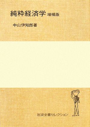 純粋経済学 岩波全書セレクション