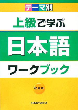 テーマ別 上級で学ぶ日本語ワークブック