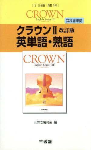 クラウンⅡ 英単語・熟語 教科書準拠 改訂版 Crown English seriesⅡ New Edition