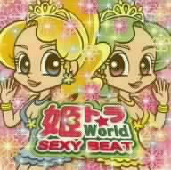 姫トラ☆World-SEXY BEAT-