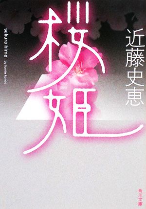 桜姫角川文庫