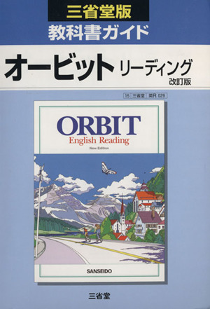 三省堂版教科書ガイド オービットリーディング 改訂版