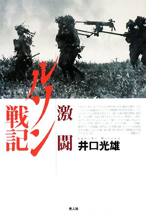 激闘ルソン戦記