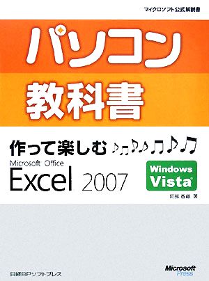 パソコン教科書 作って楽しむMicrosoft Office Excel 2007