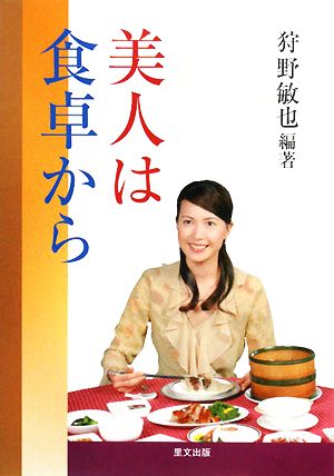 美人は食卓から