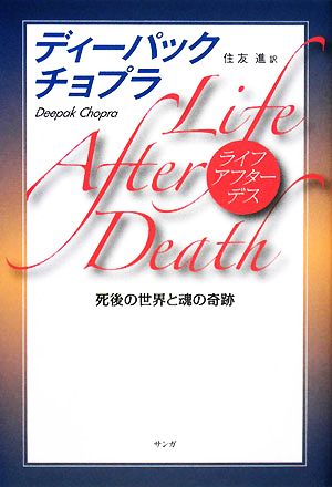 ライフ・アフター・デス 死後の世界と魂の奇跡