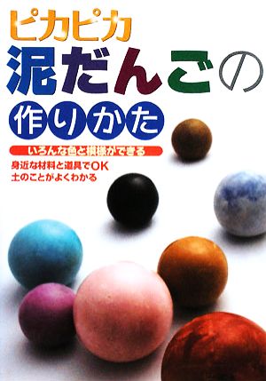 ピカピカ泥だんごの作りかた