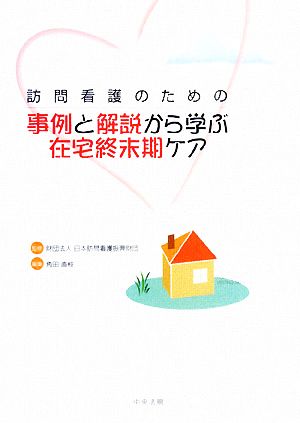 訪問看護のための事例と解説から学ぶ在宅終末期ケア