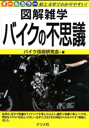 バイクの不思議 図解雑学