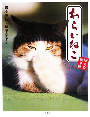 わらいねこ 幸せの招き猫