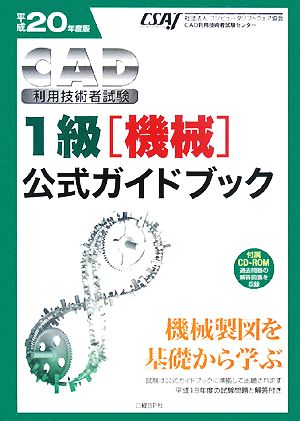 CAD利用技術者試験 1級公式ガイドブック(平成20年度版)