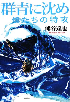 群青に沈め 僕たちの特攻