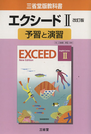 三省堂版教科書 エクシードⅡ 予習と演習 改訂版