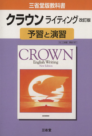 三省堂版教科書 クラウンライティング 予習と演習 改訂版