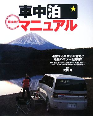 超実用！車中泊マニュアル 進化する車中泊の魅力と最新ハウツーを満載！