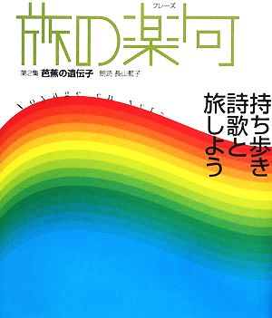 旅の楽句(第2集) 芭蕉の遺伝子