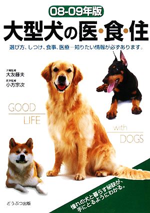 大型犬の医・食・住(08-09年版)