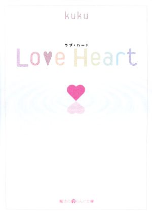 Love Heart 魔法のiらんど文庫