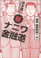 コミック】新ナニワ金融道(全20巻)セット | ブックオフ公式オンライン