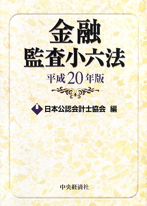 金融監査小六法(平成20年版)