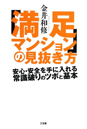 満足マンションの見抜き方 安心・安全を手に入れる常識破りのツボと基本