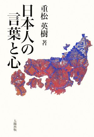 日本人の言葉と心