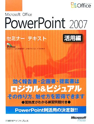 Microsoft Office PowerPoint 2007セミナーテキスト 活用編