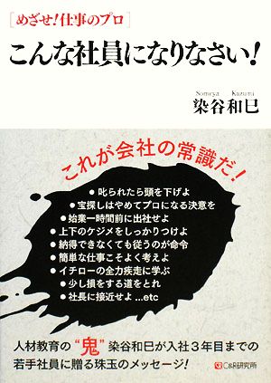 こんな社員になりなさい！ めざせ！仕事のプロ