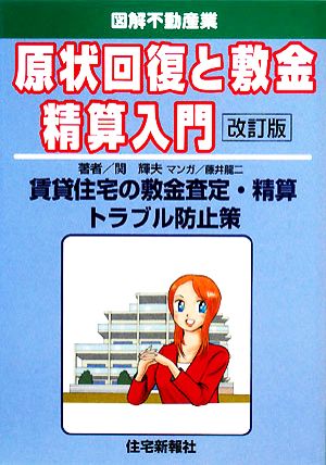 原状回復と敷金精算入門 賃貸住宅の敷金査定・精算トラブル防止策 図解不動産業