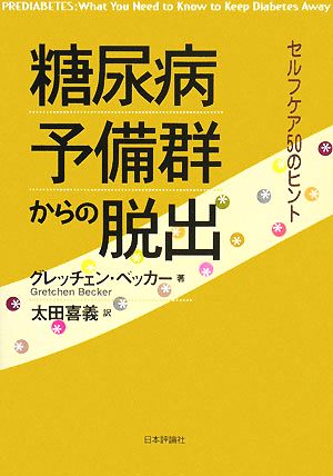 糖尿病予備群からの脱出 セルフケア50のヒント