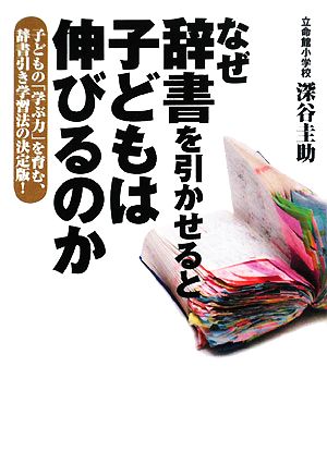 なぜ辞書を引かせると子どもは伸びるのか 子どもの「学ぶ力」を育む、辞書引き学習法の決定版！