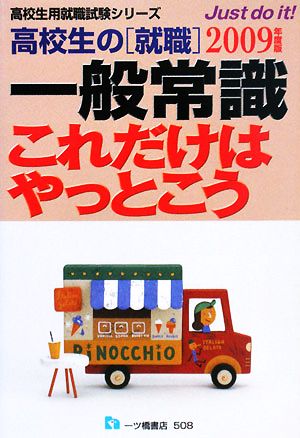 高校生の「就職」一般常識これだけはやっとこう(2009年度版) 高校生用就職試験シリーズ