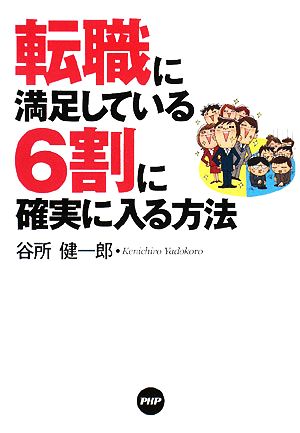 転職に満足している6割に確実に入る方法